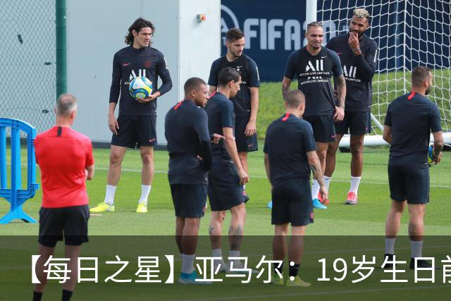 【每日之星】亚马尔：19岁生日前身披19号的宿命交叠 西班牙新王降临