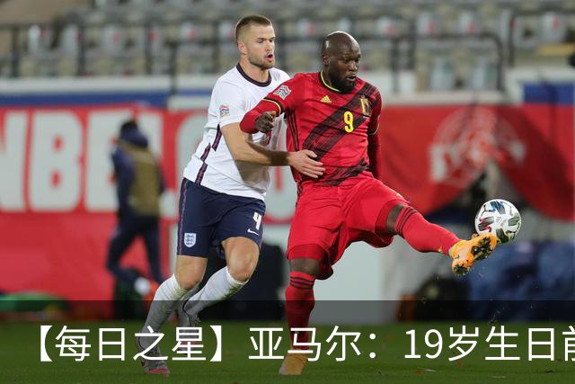 【每日之星】亚马尔：19岁生日前身披19号的宿命交叠 西班牙新王降临