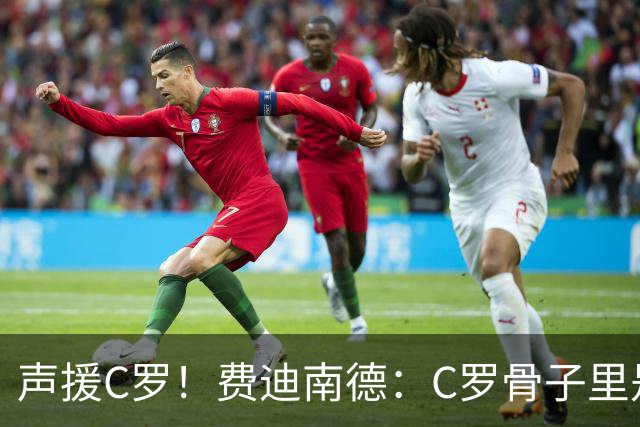 声援C罗！费迪南德：C罗骨子里是团队型球员，挨骂因他是性情中人